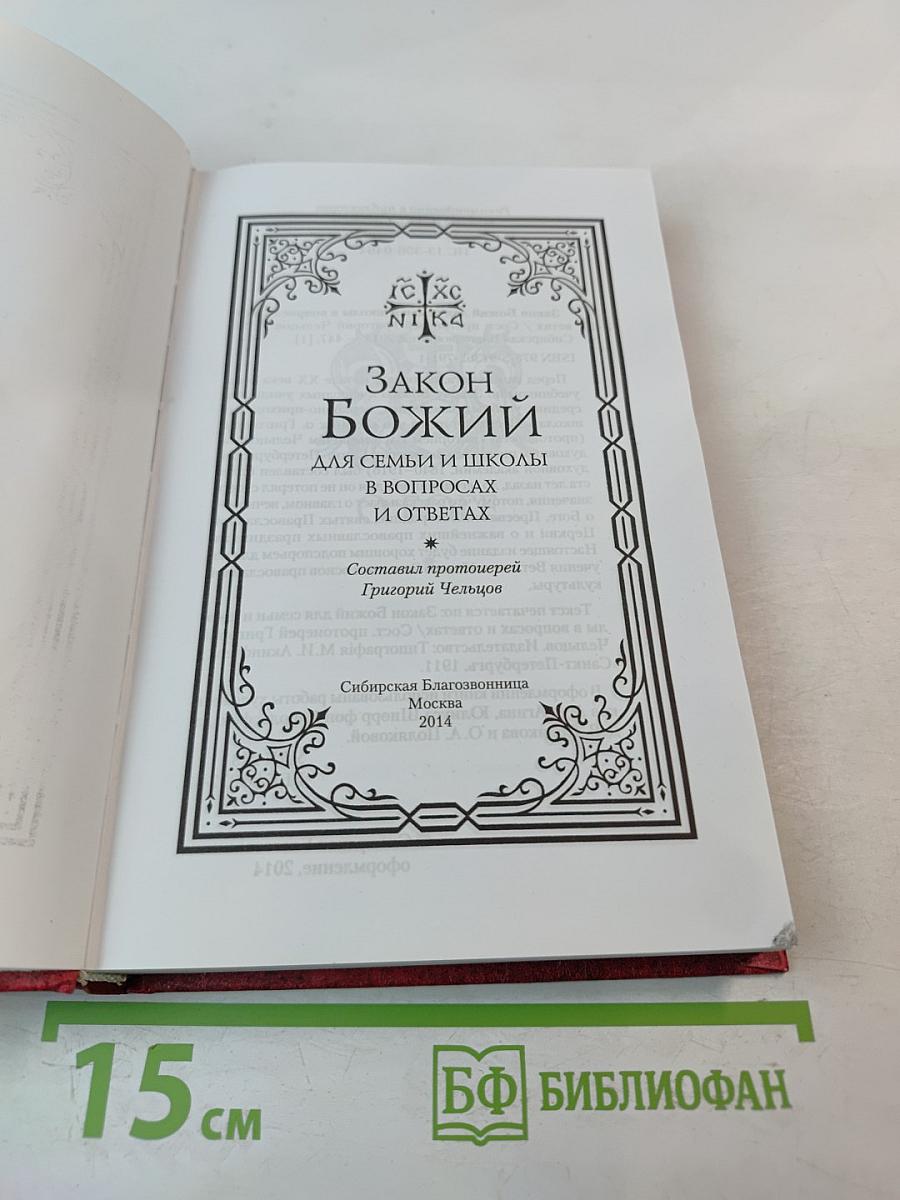 Закон Божий для семьи и школы в вопросах и ответах