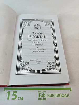 Закон Божий для семьи и школы в вопросах и ответах