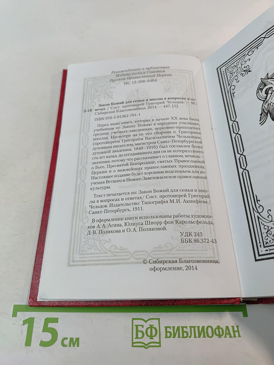 Закон Божий для семьи и школы в вопросах и ответах