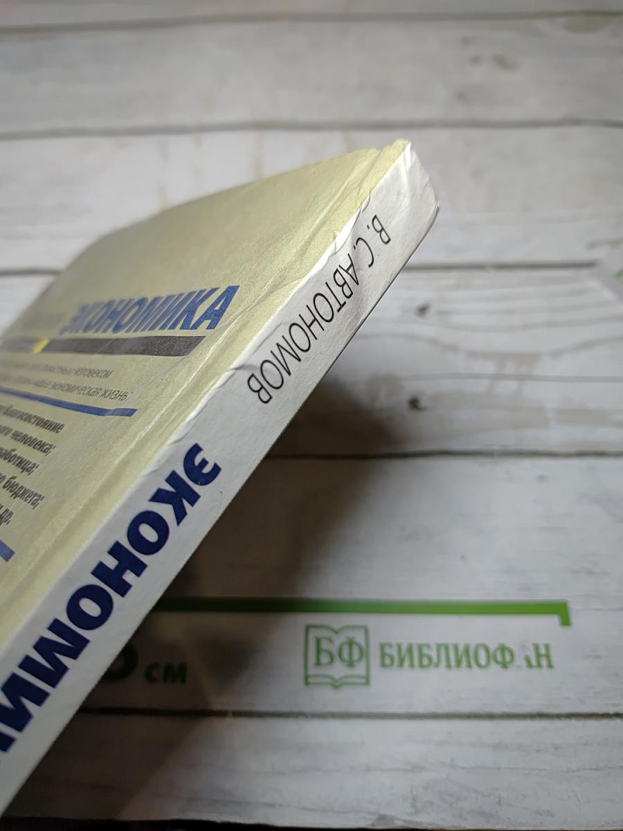 Экономика, Учебник для 10-11 классов