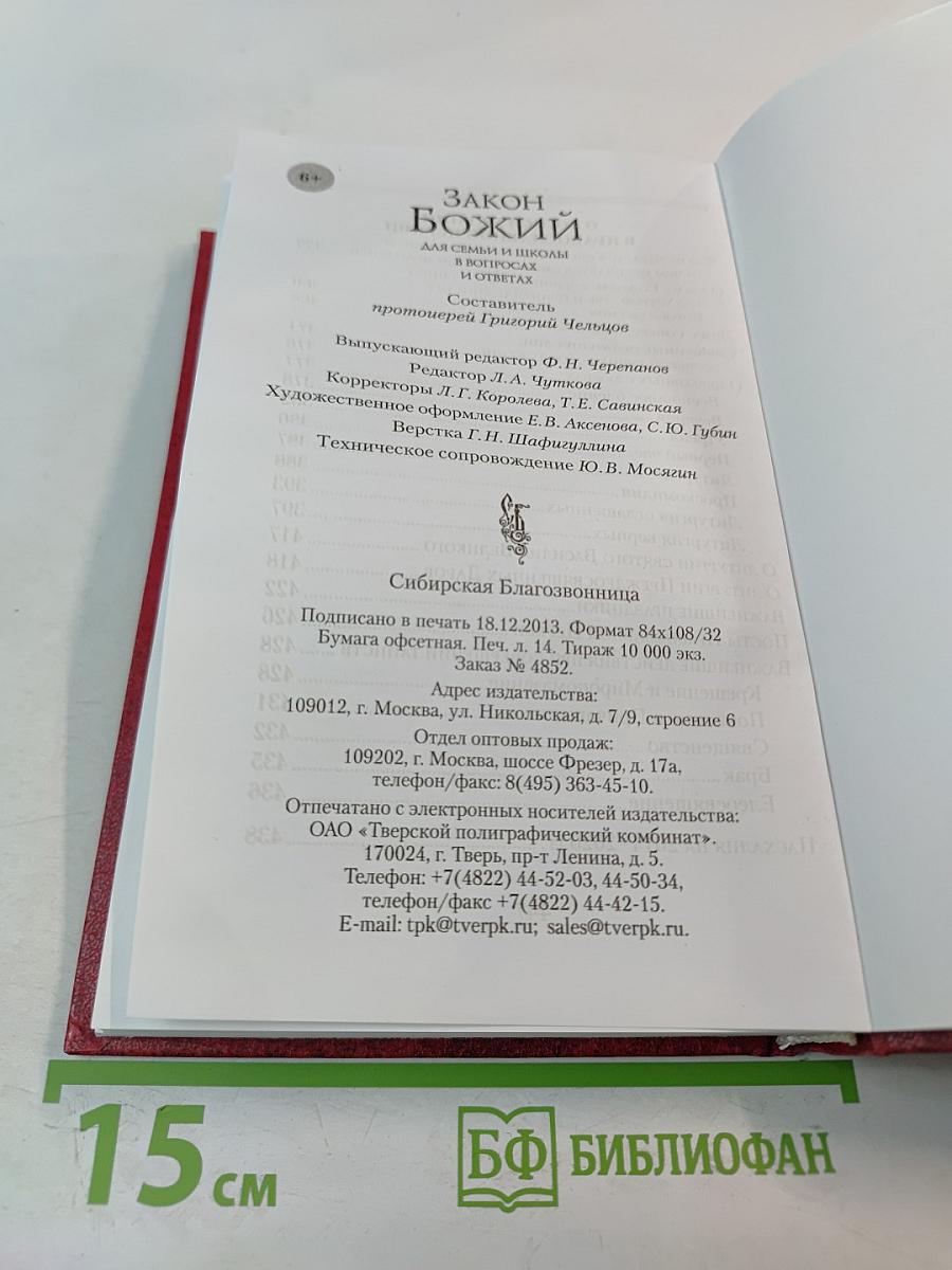 Закон Божий для семьи и школы в вопросах и ответах