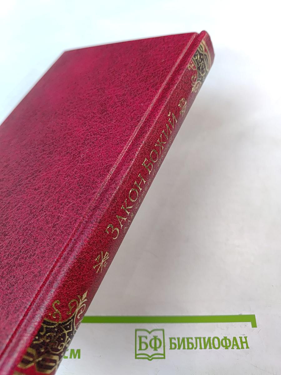 Закон Божий для семьи и школы в вопросах и ответах