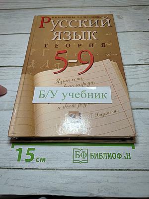 Русский язык. Теория. 5-9 классы