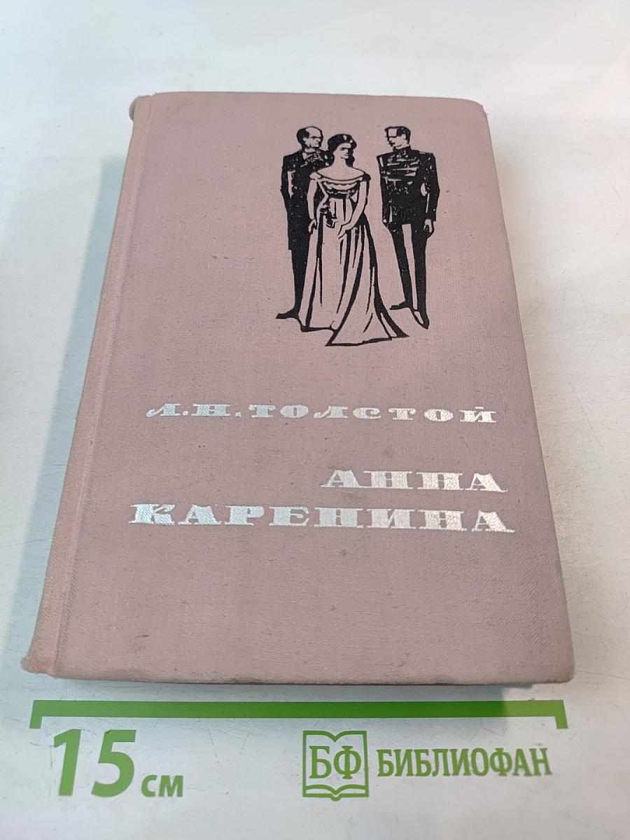 Анна Каренина. Том I
