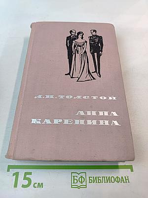 Анна Каренина. Том I
