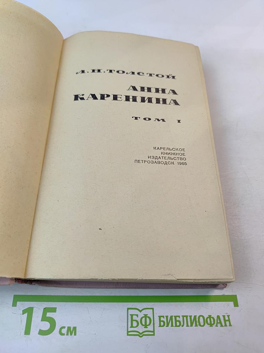Анна Каренина. Том I