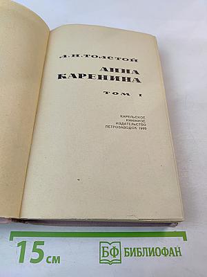 Анна Каренина. Том I