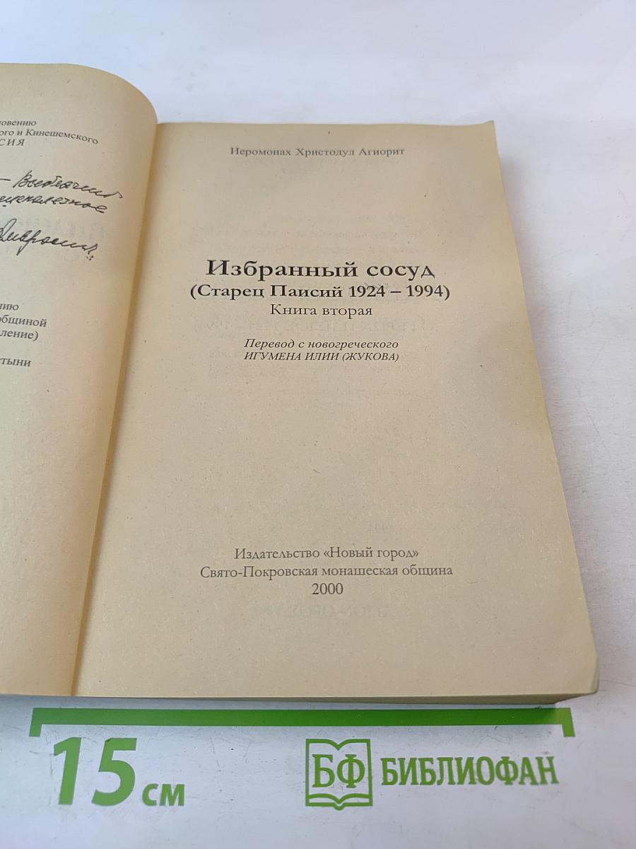 Избранный сосуд (Старец Паисий 1924-1994) Книга вторая