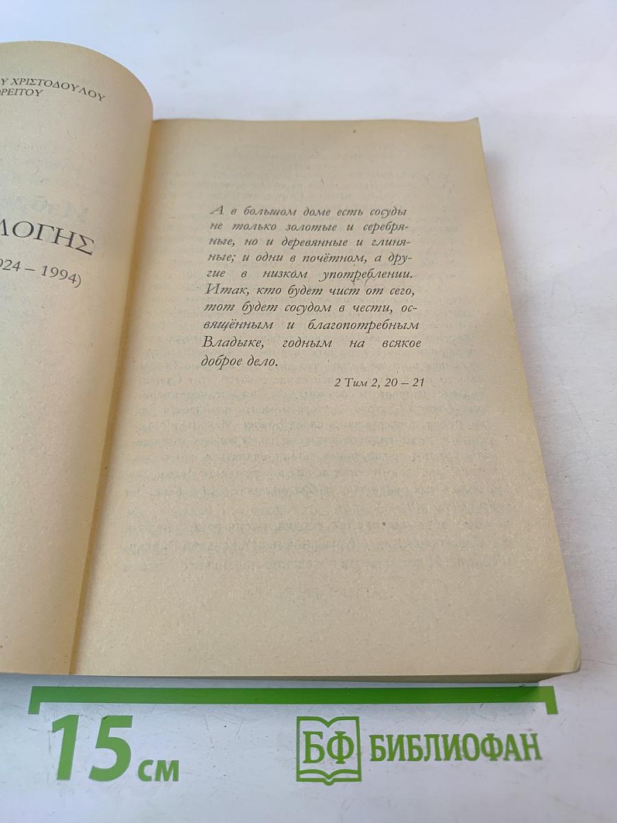 Избранный сосуд (Старец Паисий 1924-1994) Книга вторая