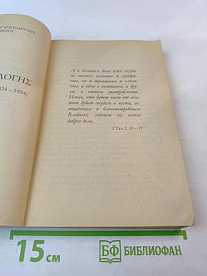 Избранный сосуд (Старец Паисий 1924-1994) Книга вторая