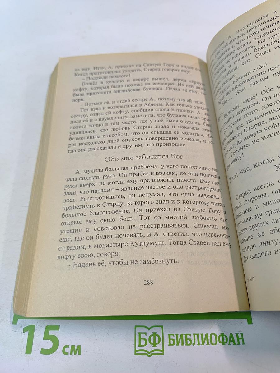 Избранный сосуд (Старец Паисий 1924-1994) Книга вторая