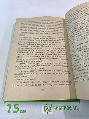 Избранный сосуд (Старец Паисий 1924-1994) Книга вторая
