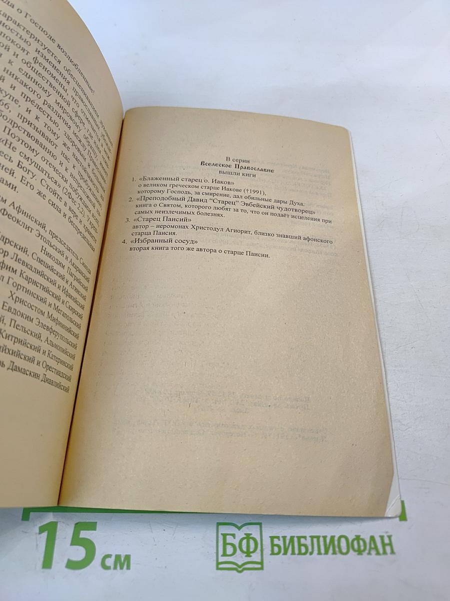 Избранный сосуд (Старец Паисий 1924-1994) Книга вторая