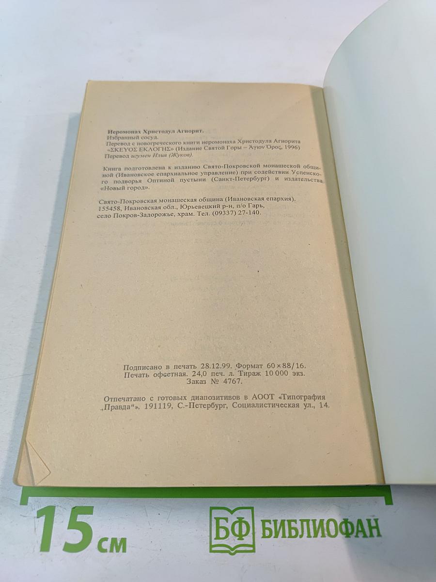 Избранный сосуд (Старец Паисий 1924-1994) Книга вторая
