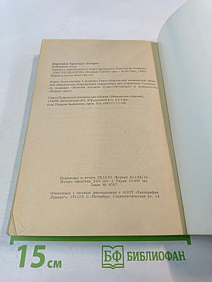 Избранный сосуд (Старец Паисий 1924-1994) Книга вторая