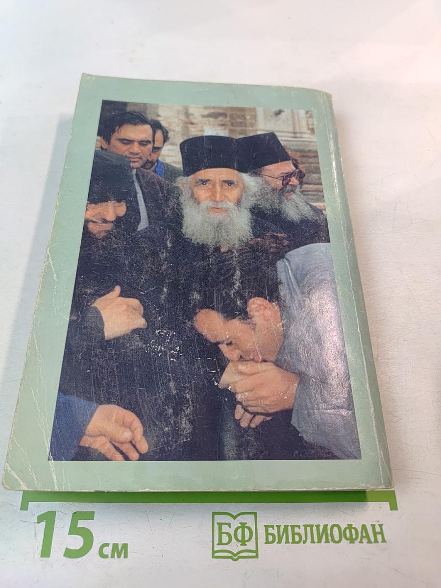 Избранный сосуд (Старец Паисий 1924-1994) Книга вторая