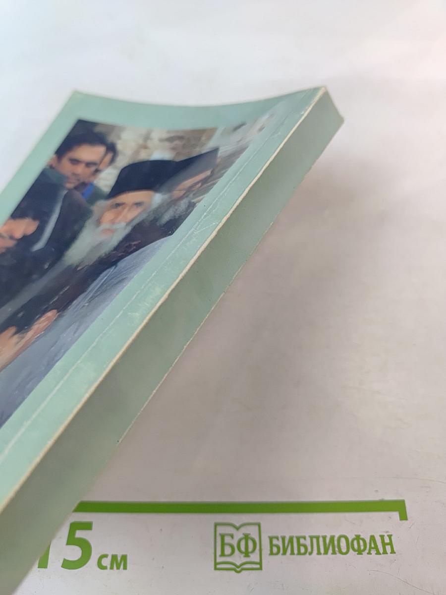 Избранный сосуд (Старец Паисий 1924-1994) Книга вторая