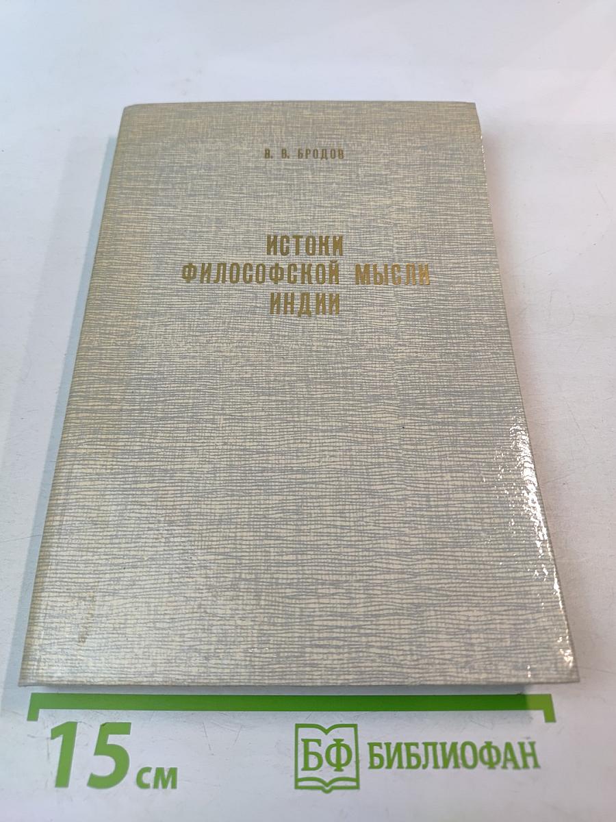 Истоки философской мысли Индии. Йога: методология практических занятий
