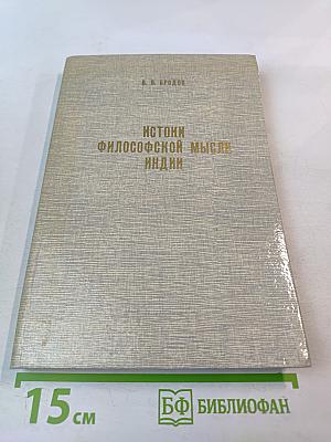 Истоки философской мысли Индии. Йога: методология практических занятий