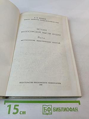 Истоки философской мысли Индии. Йога: методология практических занятий