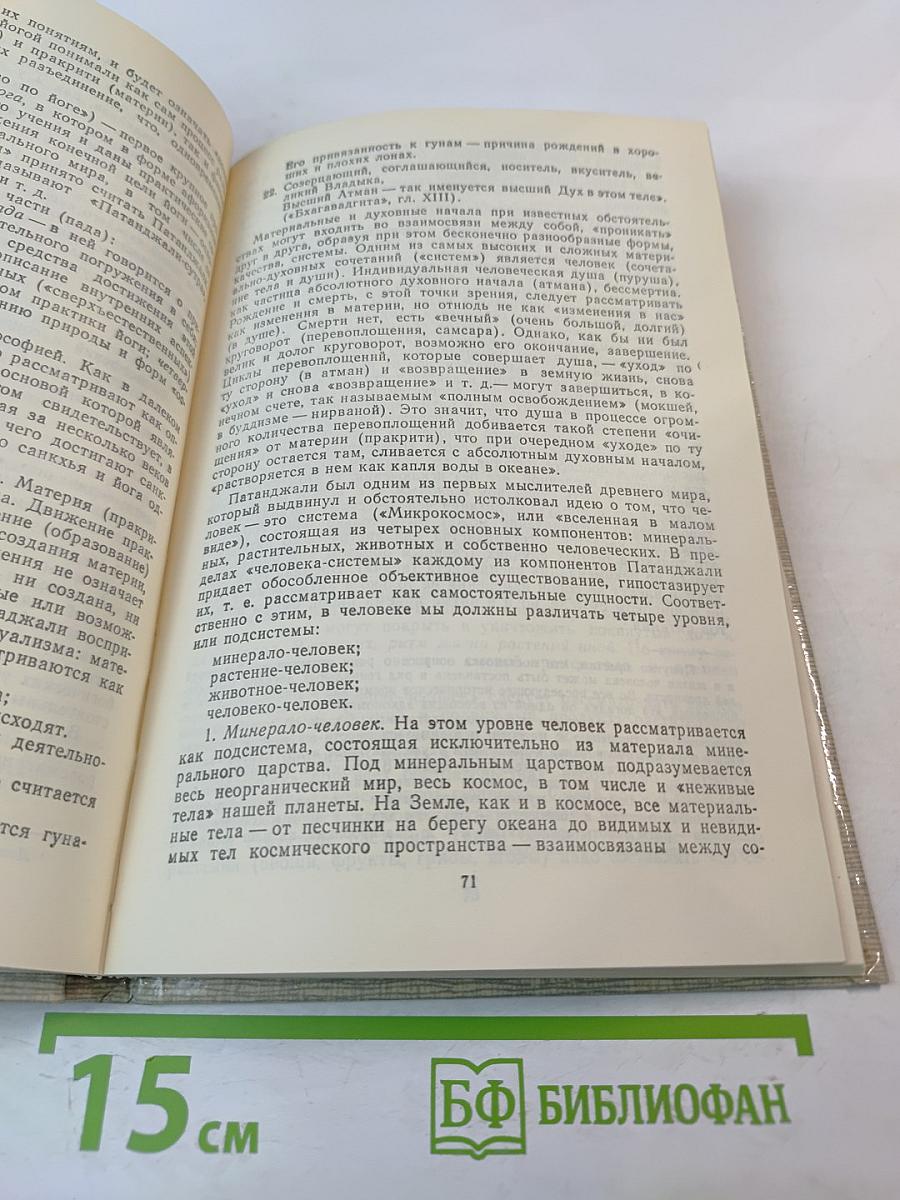 Истоки философской мысли Индии. Йога: методология практических занятий