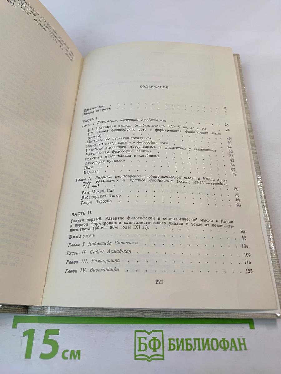 Истоки философской мысли Индии. Йога: методология практических занятий