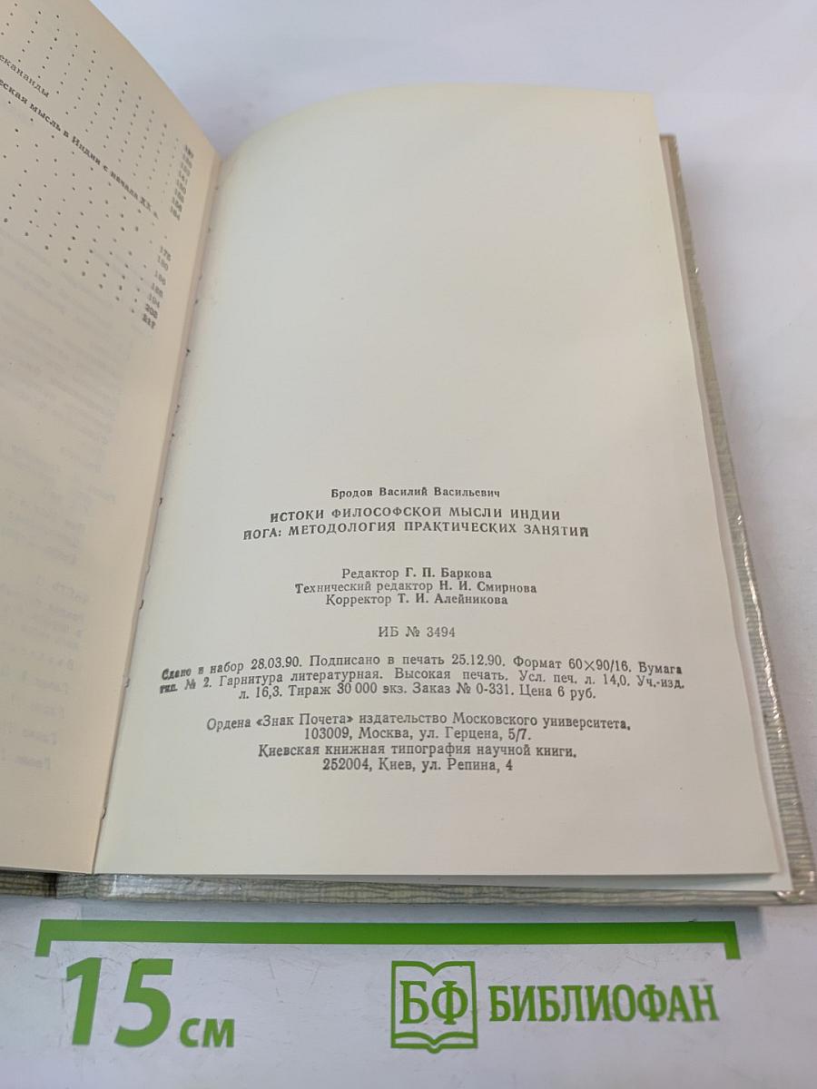 Истоки философской мысли Индии. Йога: методология практических занятий