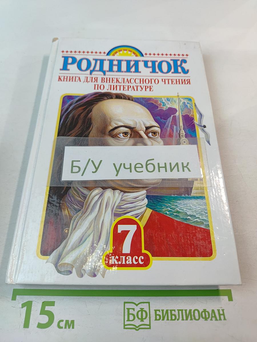 Родничок. Книга для внеклассного чтения по литературе. 7 класс