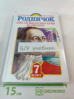 Родничок. Книга для внеклассного чтения по литературе. 7 класс