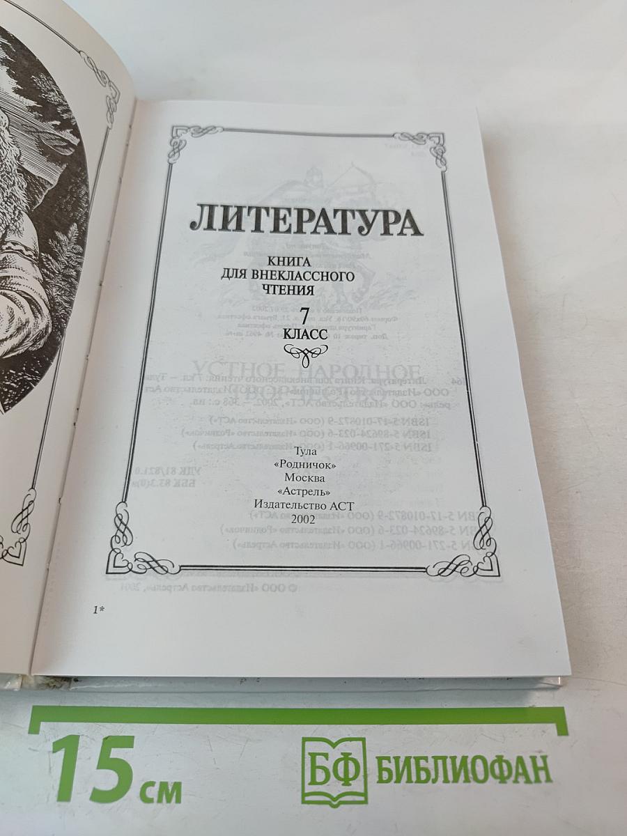 Родничок. Книга для внеклассного чтения по литературе. 7 класс