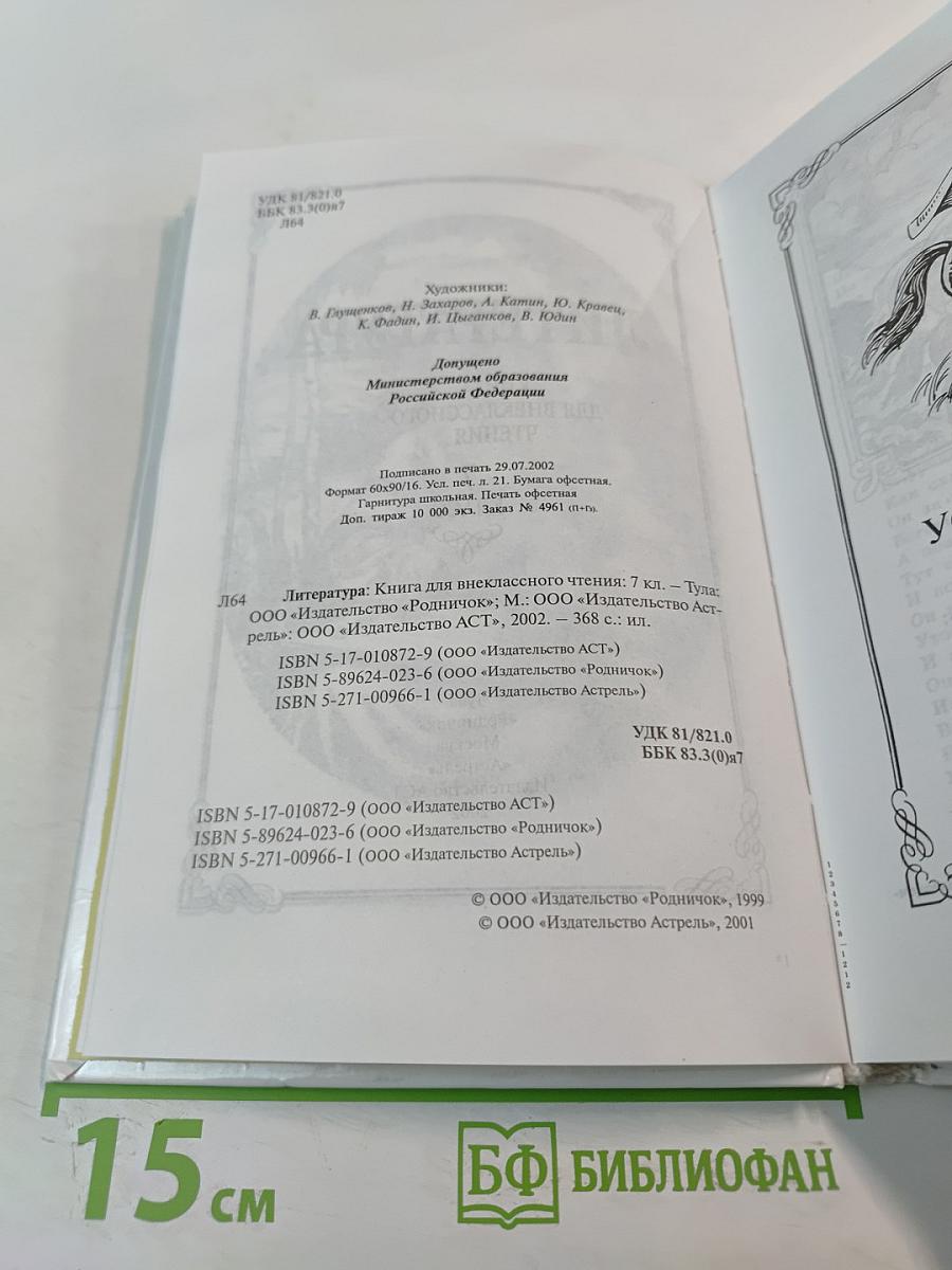 Родничок. Книга для внеклассного чтения по литературе. 7 класс