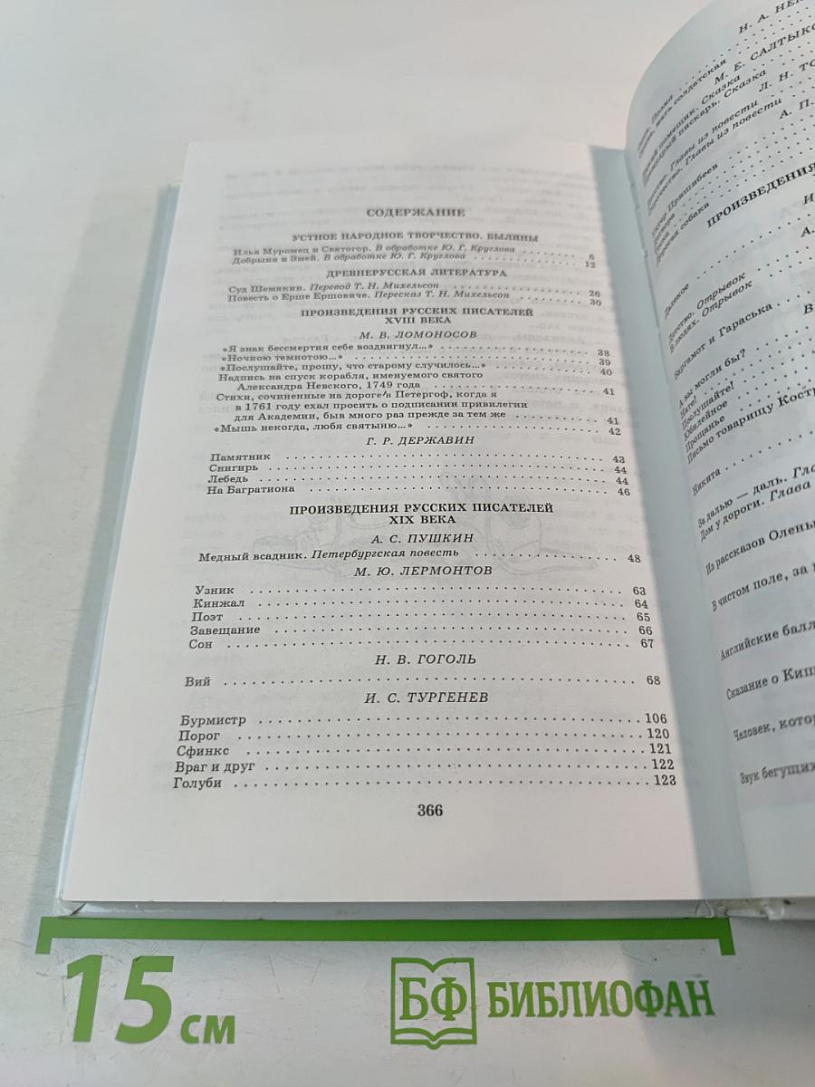Родничок. Книга для внеклассного чтения по литературе. 7 класс