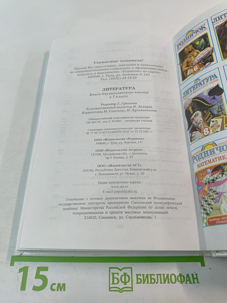 Родничок. Книга для внеклассного чтения по литературе. 7 класс