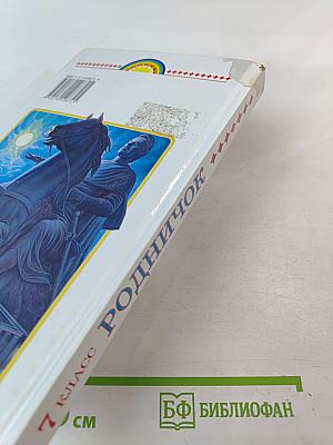 Родничок. Книга для внеклассного чтения по литературе. 7 класс