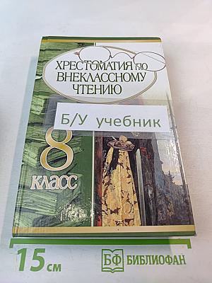 Хрестоматия по внеклассному чтению для 8 класса
