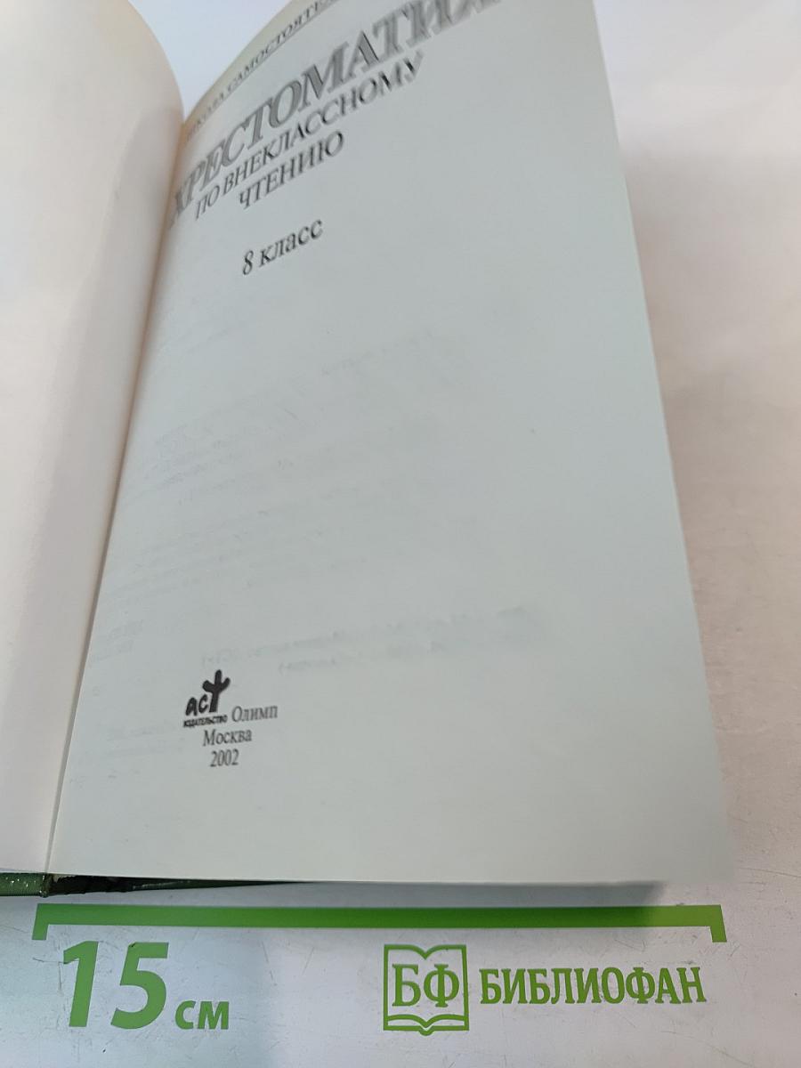 Хрестоматия по внеклассному чтению для 8 класса