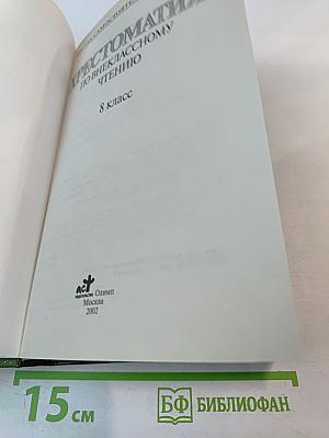 Хрестоматия по внеклассному чтению для 8 класса