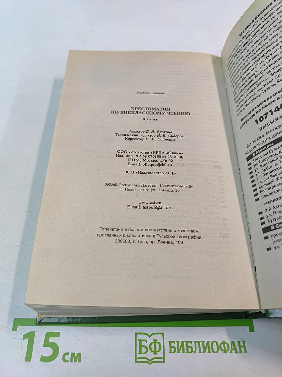 Хрестоматия по внеклассному чтению для 8 класса