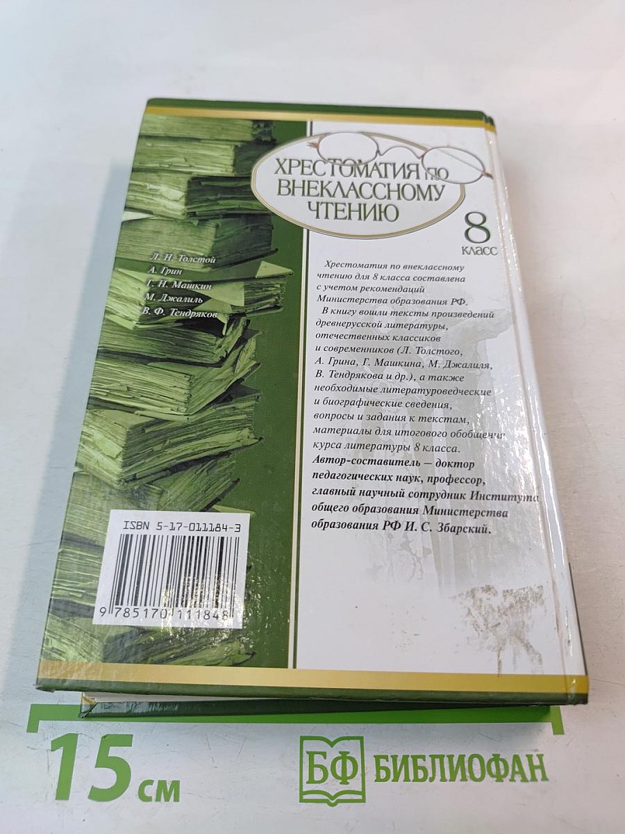 Хрестоматия по внеклассному чтению для 8 класса