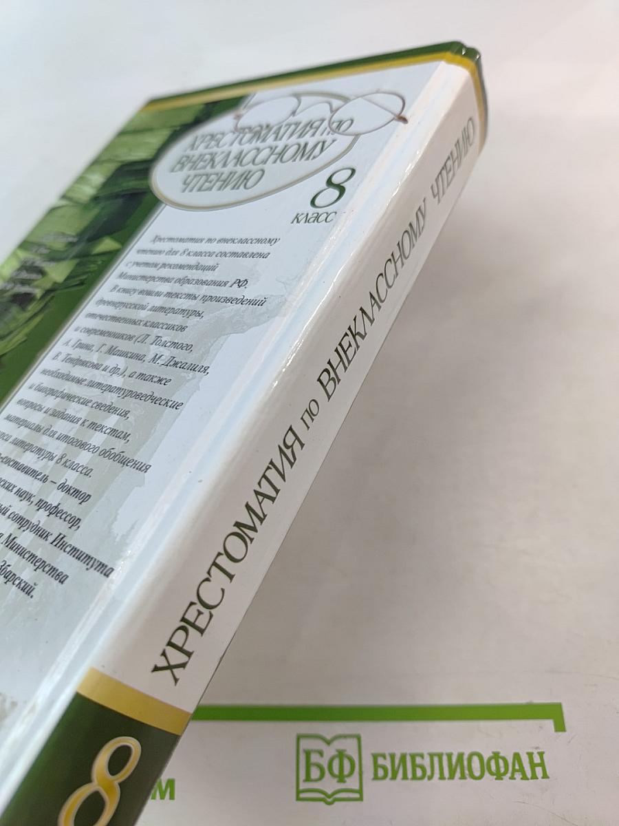 Хрестоматия по внеклассному чтению для 8 класса