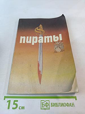 Пираты: Иллюстрированная история морского разбоя