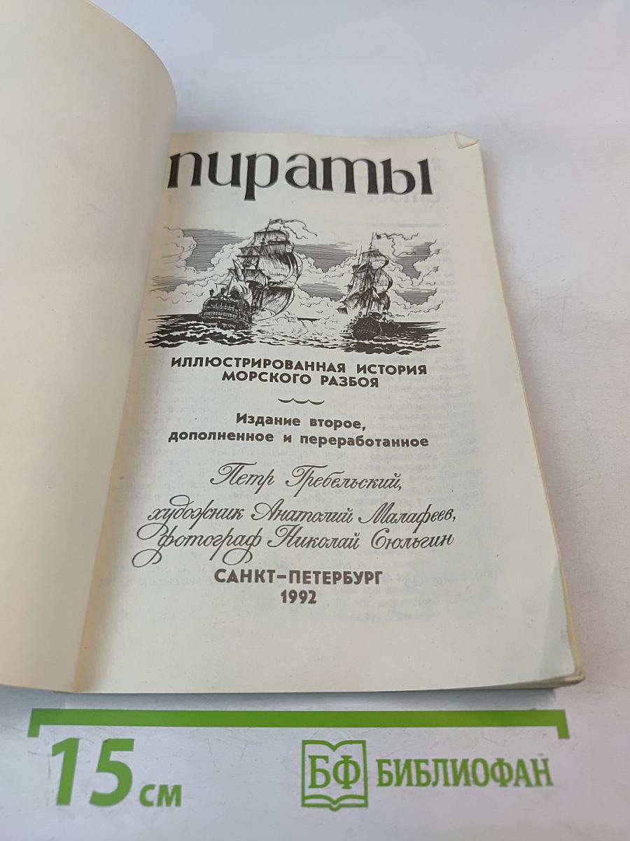 Пираты: Иллюстрированная история морского разбоя