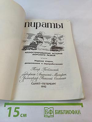 Пираты: Иллюстрированная история морского разбоя