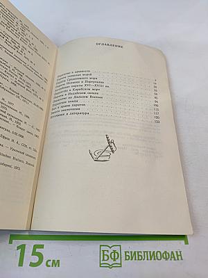 Пираты: Иллюстрированная история морского разбоя