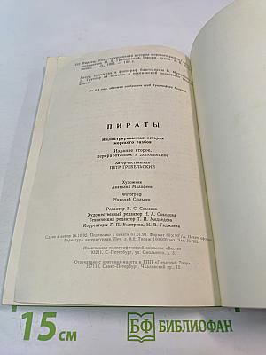 Пираты: Иллюстрированная история морского разбоя
