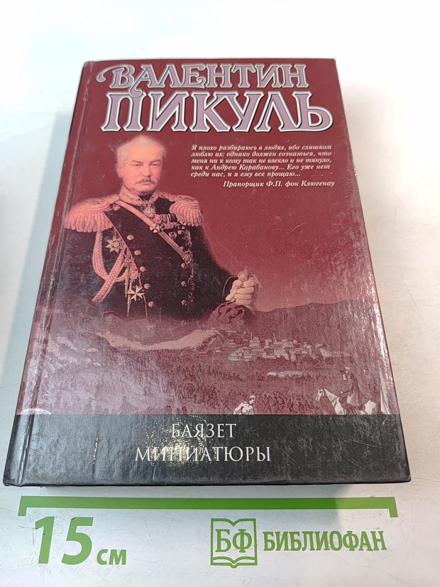 Баязет. Миниатюры