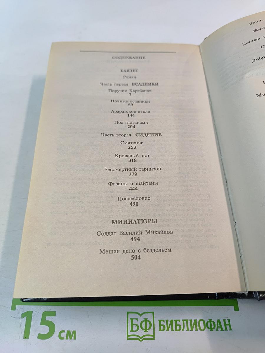 Баязет. Миниатюры