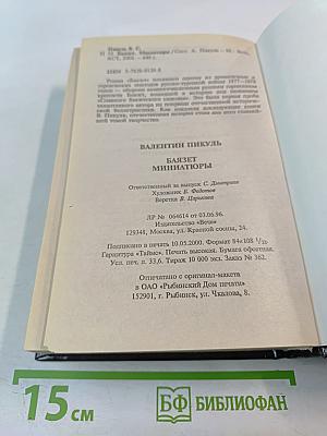 Баязет. Миниатюры