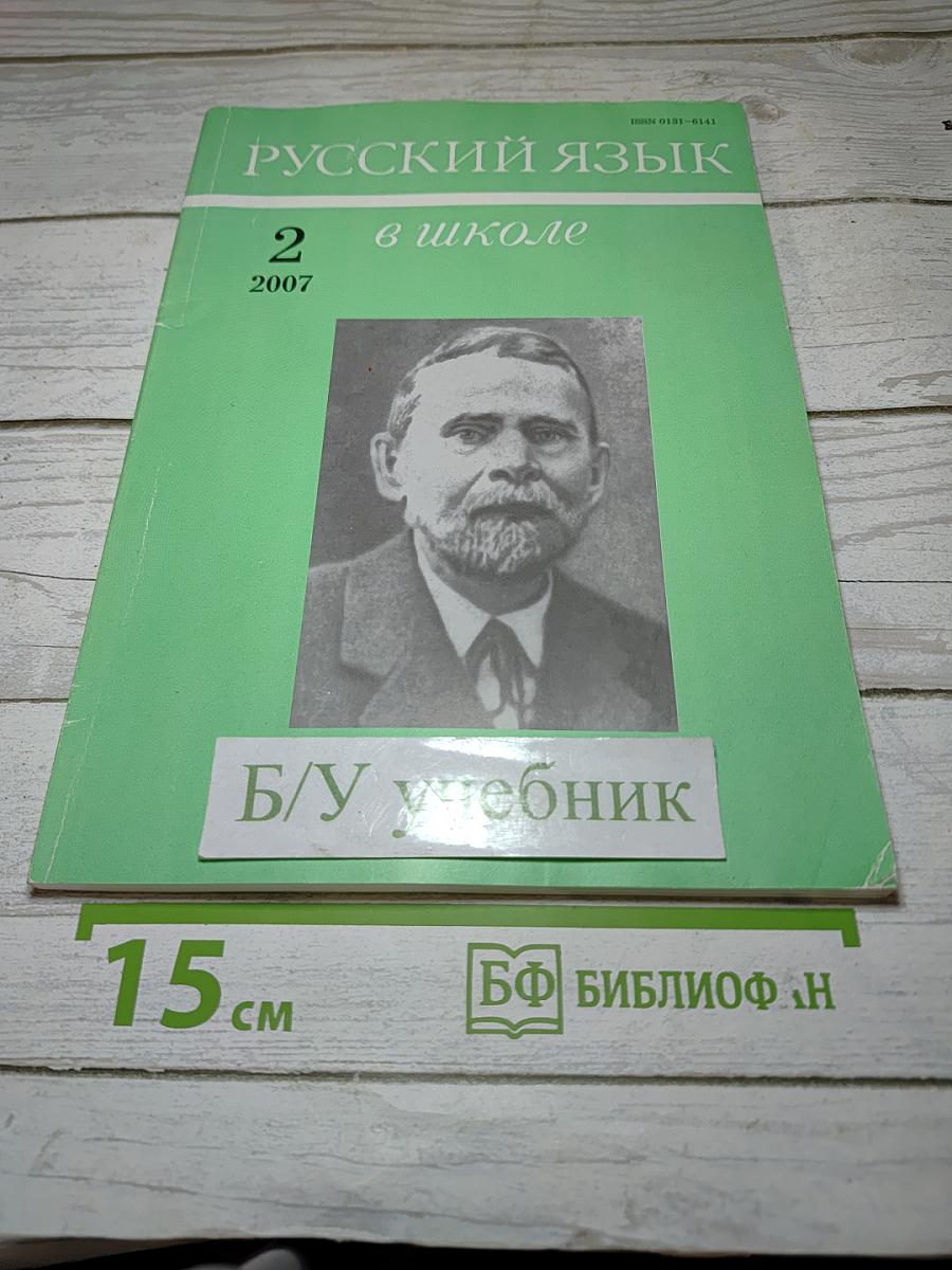 Русский язык в школе, №2, 2007