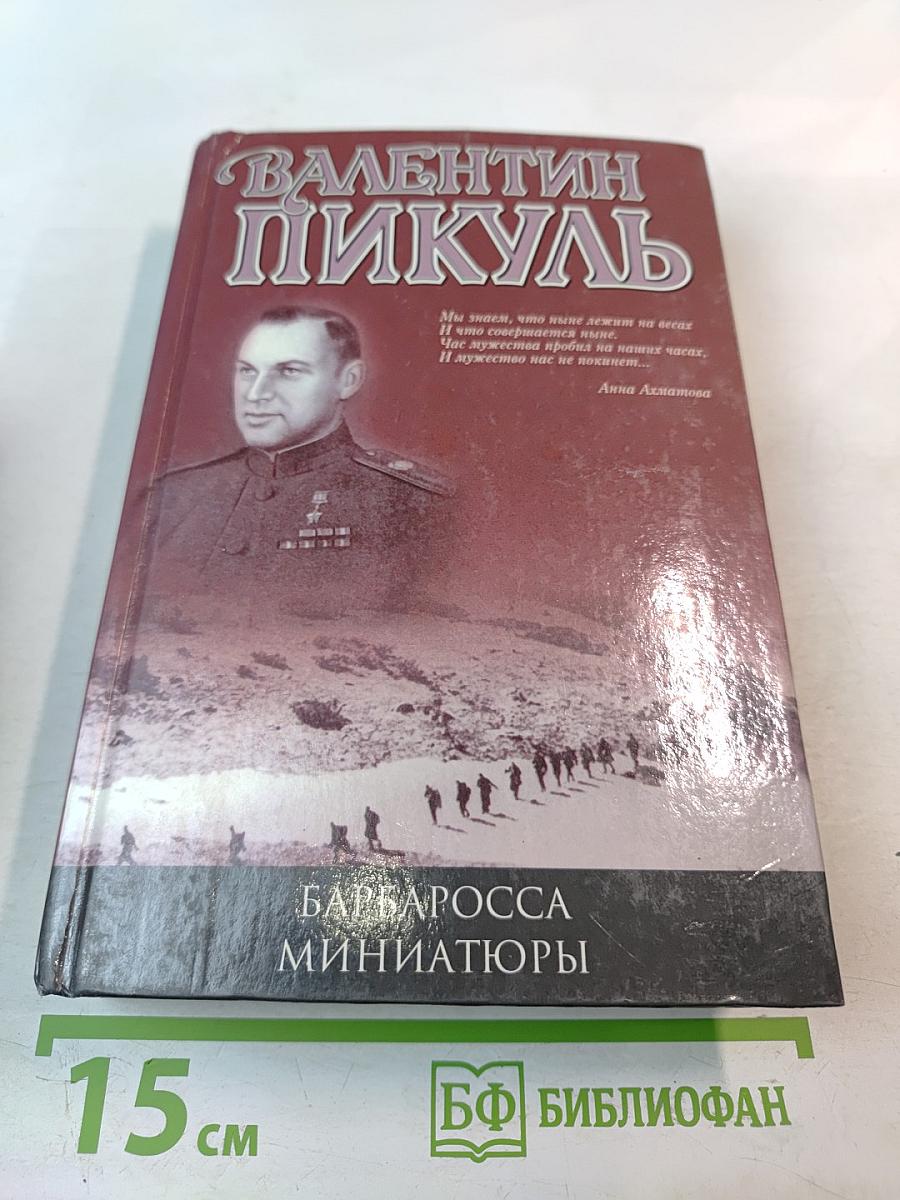 Барбаросса. Миниатюры